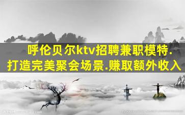 宿州夜总会招聘