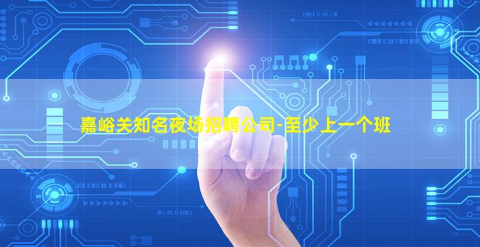 烟台夜总会招聘
