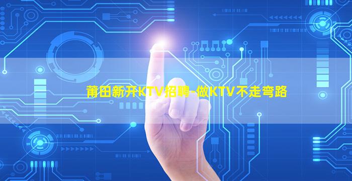 北海KTV招聘